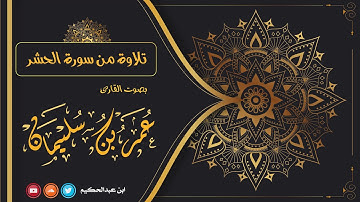 ماتيسر من سورة الحشر | القارئ: عمر بن سليمان _وفقه الله_