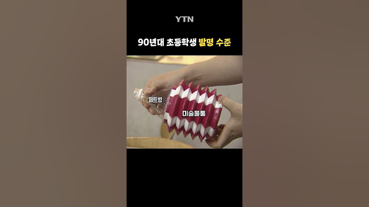 90년대 초등학생 발명 수준 #shorts