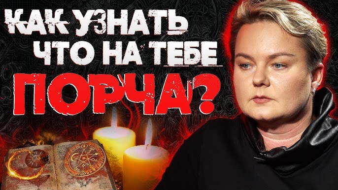 порча после приворота