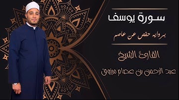 سورة يوسف، للقارئ. عبدالرحمن عصام مرزوق. تسجيل من قيام رمضان