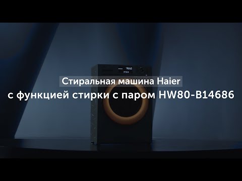 Haier HW80-B14686 стиральная машина с функцией стирки с паром