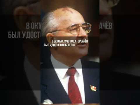 5 интересных фактов о Михаиле Горбачёве