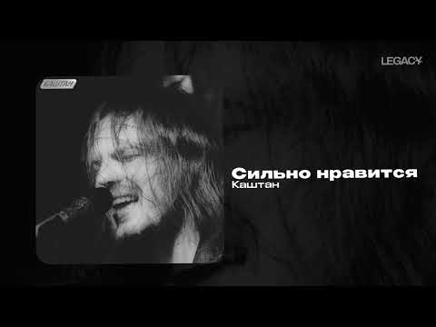 Каштан — Сильно нравится