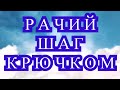 Рачий шаг крючком - 2 способа как вязать