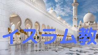 通訳案内の実務　イスラム教