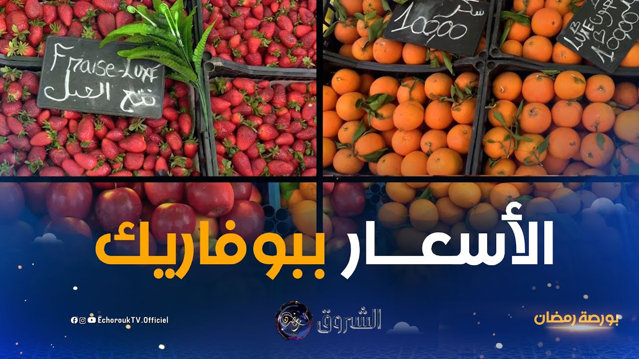 بورصة رمضان | أسعار الخضر والفواكه خلال الشهر الفضيل بمدينة بوفاريك