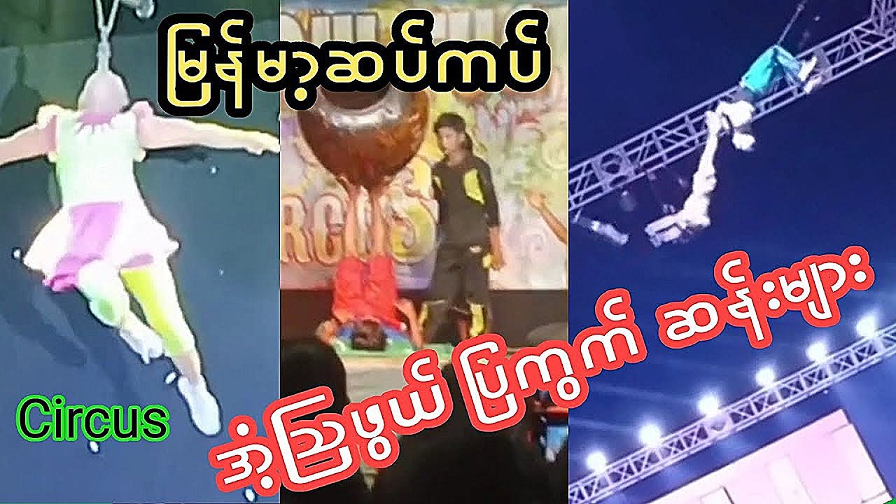 🚴အံ့ဩထူးခြား မြန်မာဆပ်ကပ်ပွဲ ပြကွက်များ Amazing Myanmar Circus 
