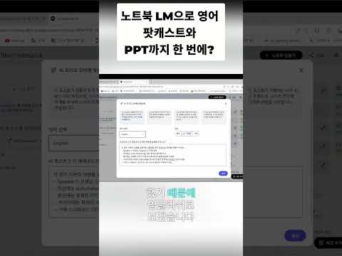 AI로 영어 수업 자료 PPT & 팟캐스트 10분 완성! #shorts