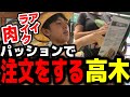 ラスベガスに来て英語で注文をする高木【EVO/高木切り抜き】