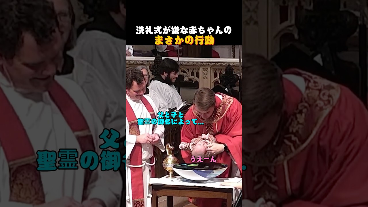 洗礼式が嫌な赤ちゃんのまさかの行動