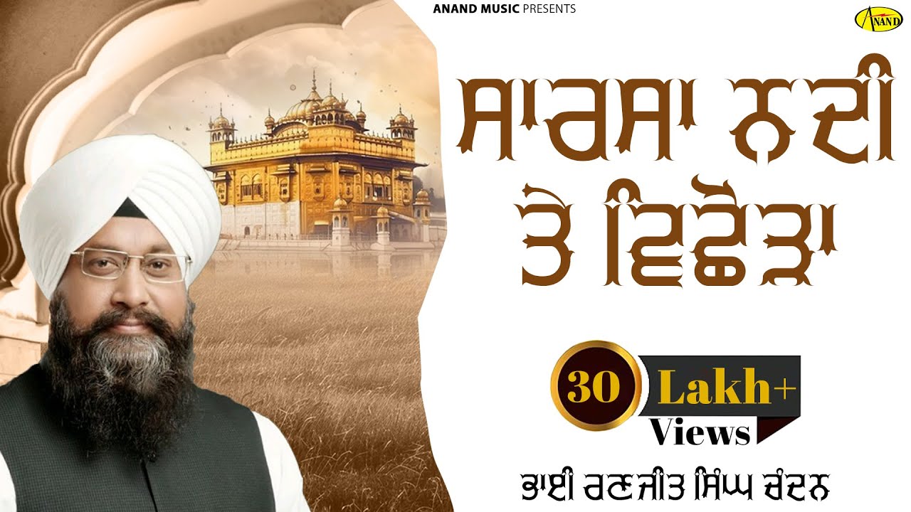 Bhai Ranjit Singh Chandan l Audio l Sarsa Nadhi Te Vichhoda Part 1 l New Shabad Gurbani Kirtan 2019