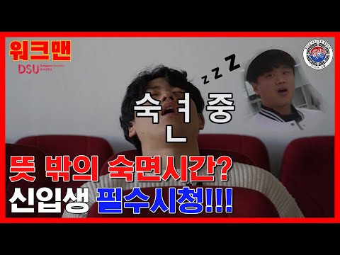 동서대 수강신청 mp3 동서대 수강신청 Mp3