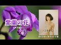 紫蘭の花(石川さゆり)、歌:ガイドボーカリスト千裕