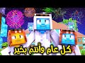 فلم ماين كرافت كل عام أنتم بخير عيدكم مبارك