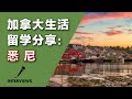 加拿大生活留学分享【悉尼】篇：海洋省印象与感受，如何缓解出境前的焦虑