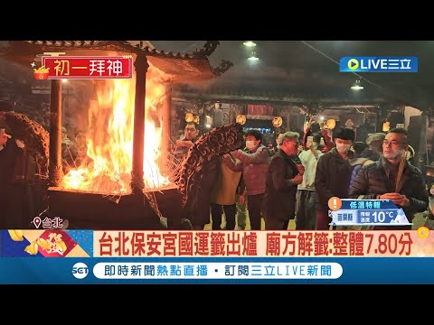 國運籤出爐! 保安宮.指南宮解籤"先苦後甘" 廟方解籤: 整體7.80分 敲鐘儀式祈求平安 指南宮.保安宮人潮湧現│記者 林忠憲 屈道昀│【LIVE大現場】20240210│三立新