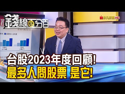 《台股2023年度回顧! 最多人問股票竟是它!》【錢線百分百】20231228-7│非凡財經新聞│