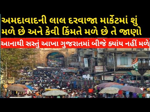 Ahmedabad Lal Darwaza।। Ahmedabad wholesale retail market ।। Lal
