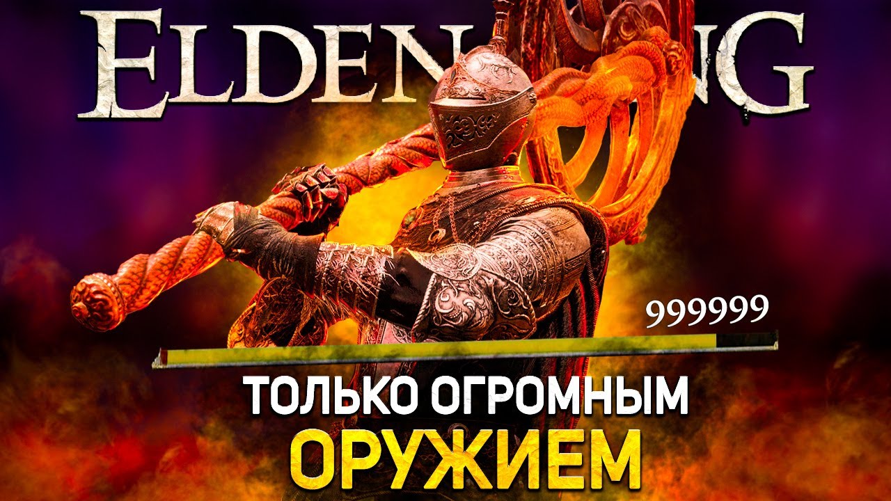 Уничтожил элден ринг только заряженными атаками огромного оружия! + DLC
