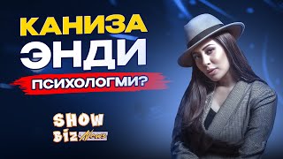 Каниза энди психологми? Show Biz News