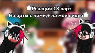 видео: ||•★Реакция 13 карт на арты с ними.+ на мои видео★•|| моя АУ/АВ! ||не канон || Ч. О. картинка: ||•★Реакция 13 карт на арты с ними.+ на мои видео★•|| моя АУ/АВ! ||не канон || Ч. О.
