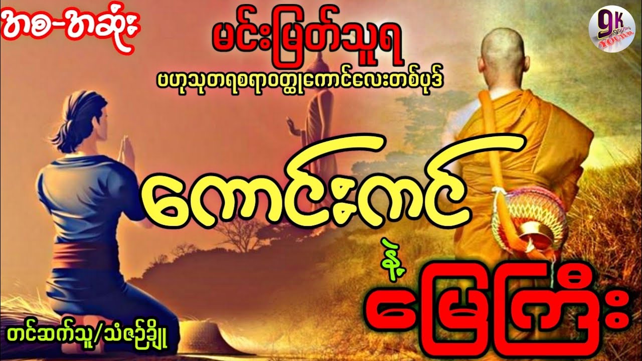 ကောင်းကင်နဲ့မြေကြီး (အစ-အဆုံး)