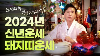 (서울점집 강릉점집)(운세) 2024년 상반기 돼지띠 운세!! 30세 42세 54세 66세 78세