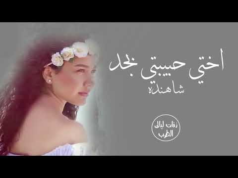 زفة اختي حبيبتي بجد شاهندا بدون موسيقى