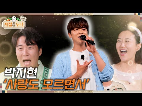 [시즌3_12회] 박지현 - '사랑도 모르면서' | 제철누나3 | 금요일 오후 7시 30분