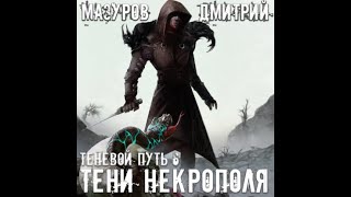 Тени Некрополя, Теневой путь #6, Дмитрий Мазуров, аудиокнига.