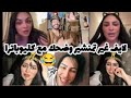لايف ريبيكا وفوبيس وسفيان بوعيط واللفعة واحلى سهرة تاع تمنشير خخخخخخ 
