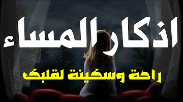 اذكار المساء بصوت يريح قلبك جدا 💚بصوت القارئ أنس محمد حصن نفسك وبيتك من الشيطان - adhkar evening
