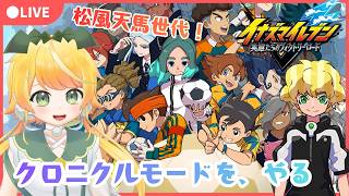 イナズマイレブン】なんとかなるさ！松風天馬編！ #15【#イナヴィク