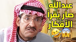 عبدالله يقرأ أفكار العالم وأكتشف ان اخوانه يبون ياكلون حلاله😱😂 مقطع من مسلسل طاش ما طاش