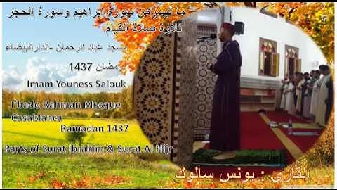 Youness Salouk | يونس سالوك _ من تلاوات القيام _ رمضان 1437 _ مسجد عباد الرحمان - الدارالبيضاء