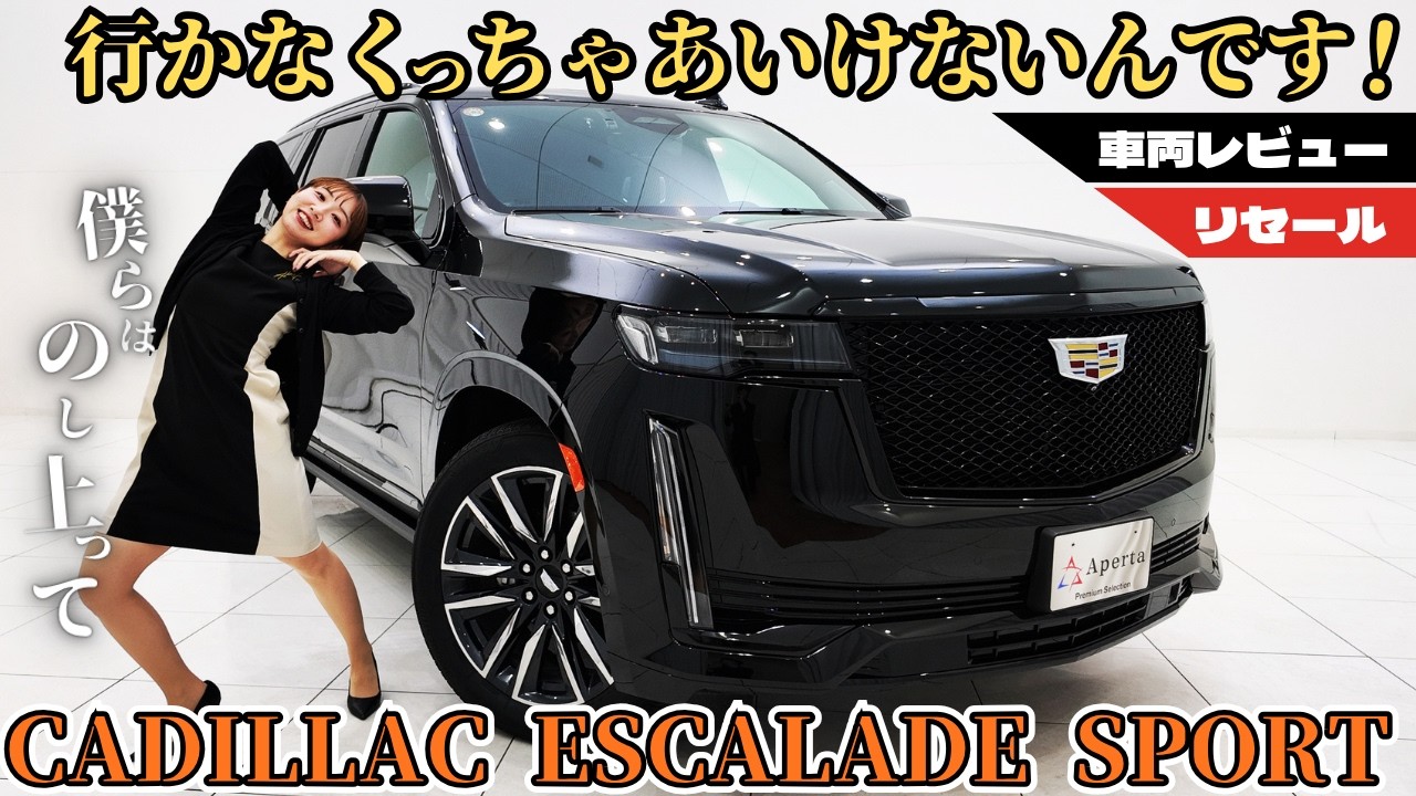 ESCALADE】An overwhelming presence, sophisticated and powerful