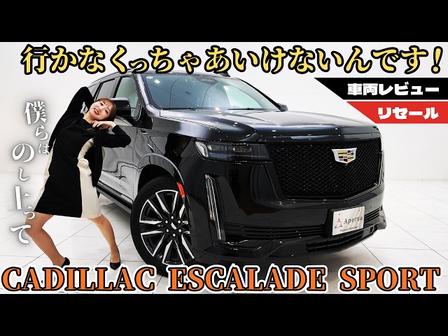 ESCALADE】An overwhelming presence, sophisticated and powerful