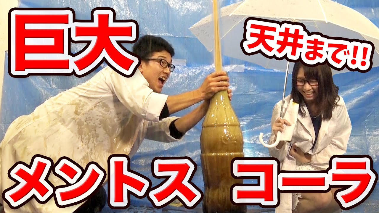 実験 超巨大メントスコーラやってみたら大惨事に Big Cola Mentos Youtube