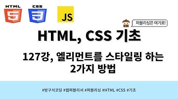24 04 22, HTML, CSS 강좌, 127강, 엘리먼트를 스타일링 하는 2가지 방법