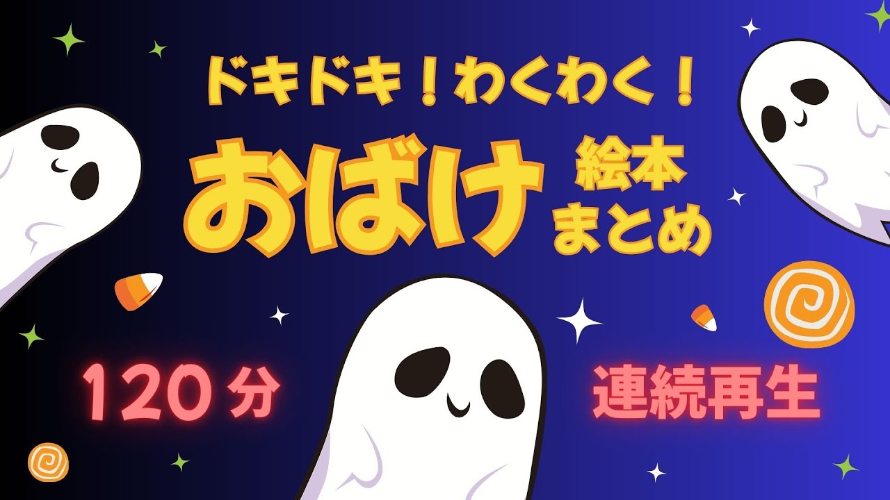 アニメ 絵本読み聞かせ 知育動画｜おばけとドキドキの冒険へ！／おばけ