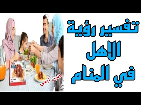 تفسير رؤية الأهل في المنام لابن سيرين تفسير الاحلام لابن سيرين