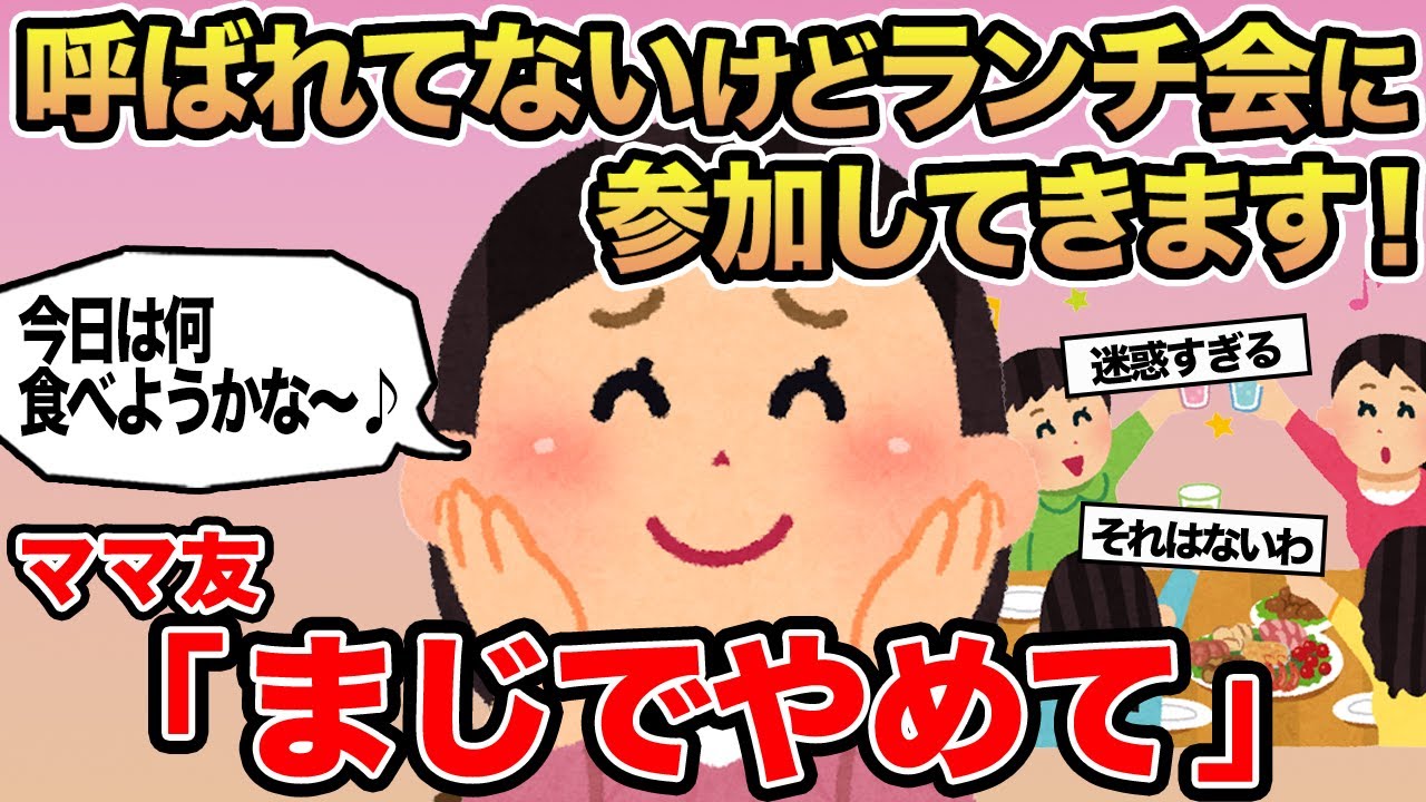 【報告者キチ】呼ばれてないけどランチ会に参加してきます！→ママ友「まじでやめて」