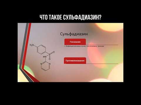 Video: Сульфаниламид органикалык кошулмабы?