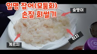 일명잡어(모둠회)  - 게르치 쥐치 술뱅이 손질 회썰기