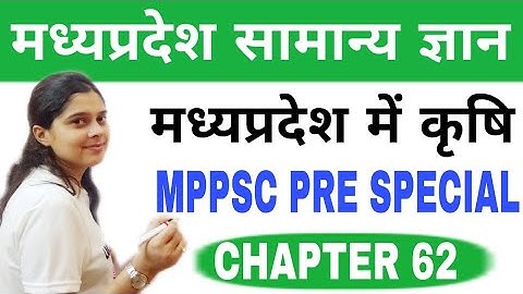 MP GK - मध्यप्रदेश में कृषि - AGRICULTURE IN MP - MPPSC / VYAPAM / MPSI / TET / MP PATWARI
