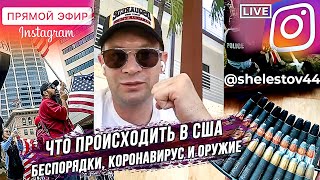 Что происходит в США. Протесты, коронавирус и оружие.  Прямой эфир Оружейного Барона.