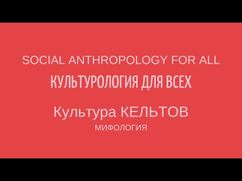 КУЛЬТУРА КЕЛЬТОВ: МИФОЛОГИЯ. CULTURE OF THE CELTS: MYTHOLOGY || Лекции по культурологии