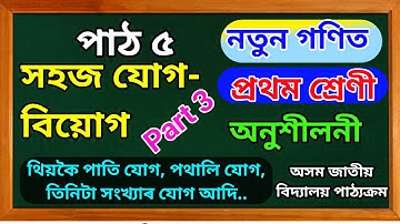 সহজ যোগ-বিয়োগ (১ ৰ পৰা ১০ লৈ) || পাঠ ৫ || প্ৰথম শ্ৰেণীৰ নতুন গণিত || খণ্ড ৩ || থিয়কৈ যোগ || পথালিকৈ