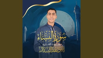 سورة النساء (كاملة) للقارئ أنس عبدالستار Anas Abdelsatar Surah...