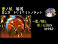 【第２章】トワイライトプランク　～悪ノ娘と悪ノ召使の幼少期～　（ゆっくり解説）
